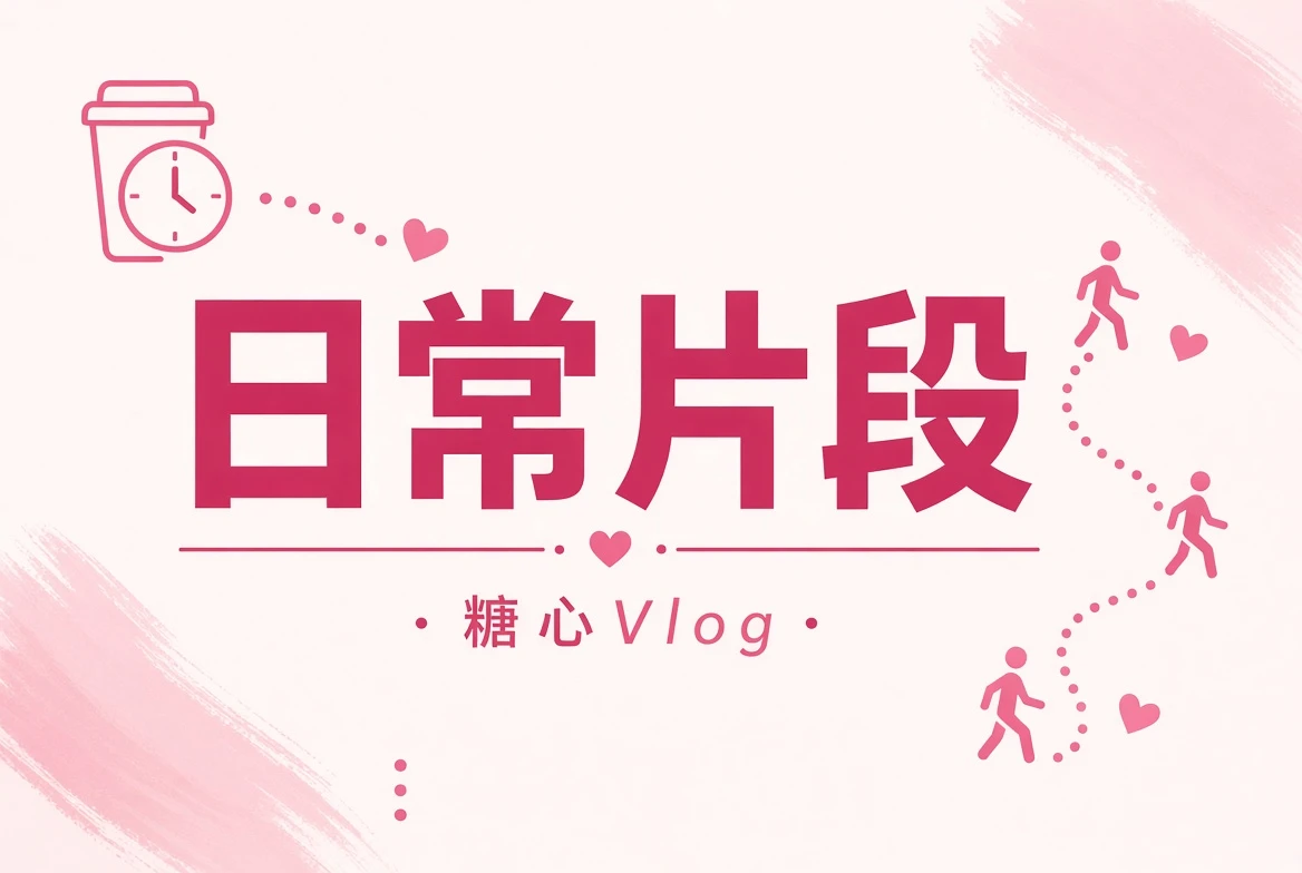 日常碎片记录